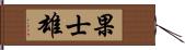 果士雄 Hand Scroll