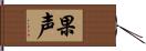 果声 Hand Scroll