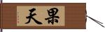 果天 Hand Scroll