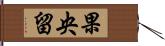 果央留 Hand Scroll