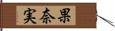 果奈実 Hand Scroll