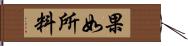 果如所料 Hand Scroll