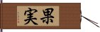 果実 Hand Scroll