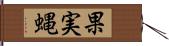 果実蝿 Hand Scroll