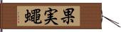 果実蠅 Hand Scroll