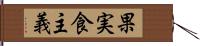 果実食主義 Hand Scroll