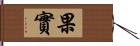 果實 Hand Scroll