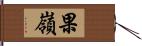 果嶺 Hand Scroll