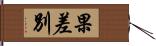 果差別 Hand Scroll