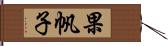 果帆子 Hand Scroll