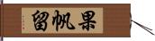 果帆留 Hand Scroll