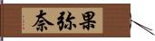 果弥奈 Hand Scroll