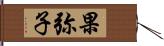 果弥子 Hand Scroll