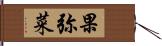 果弥菜 Hand Scroll