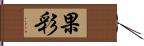 果彩 Hand Scroll