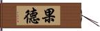 果德 Hand Scroll