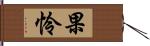 果怜 Hand Scroll