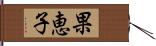 果恵子 Hand Scroll