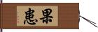 果患 Hand Scroll