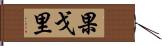 果戈里 Hand Scroll