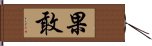 果敢 Hand Scroll