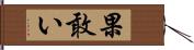 果敢い Hand Scroll