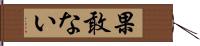 果敢ない Hand Scroll