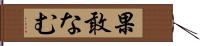 果敢なむ Hand Scroll