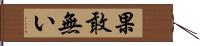 果敢無い Hand Scroll