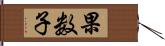 果数子 Hand Scroll