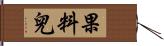 果料兒 Hand Scroll