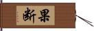 果断 Hand Scroll