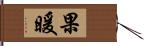 果暖 Hand Scroll