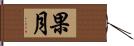 果月 Hand Scroll