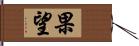 果望 Hand Scroll