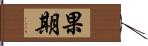 果期 Hand Scroll