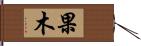 果木 Hand Scroll