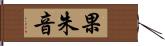 果朱音 Hand Scroll