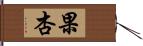 果杏 Hand Scroll