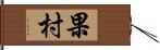 果村 Hand Scroll