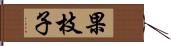 果枝子 Hand Scroll