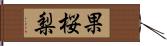 果桜梨 Hand Scroll