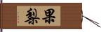 果梨 Hand Scroll