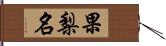 果梨名 Hand Scroll