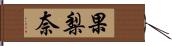 果梨奈 Hand Scroll