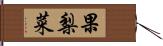 果梨菜 Hand Scroll