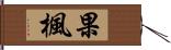 果楓 Hand Scroll