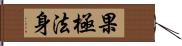 果極法身 Hand Scroll