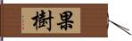 果樹 Hand Scroll