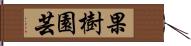 果樹園芸 Hand Scroll
